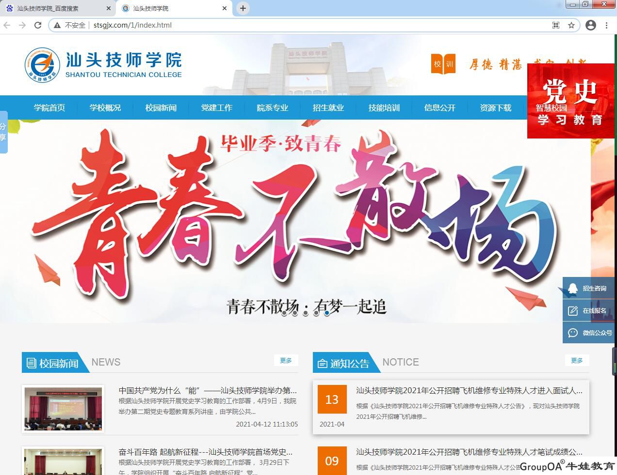 祝賀汕頭技師學(xué)院新網(wǎng)站上線(xiàn)！