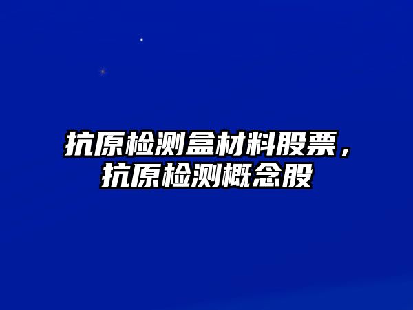 抗原檢測盒材料股票，抗原檢測概念股