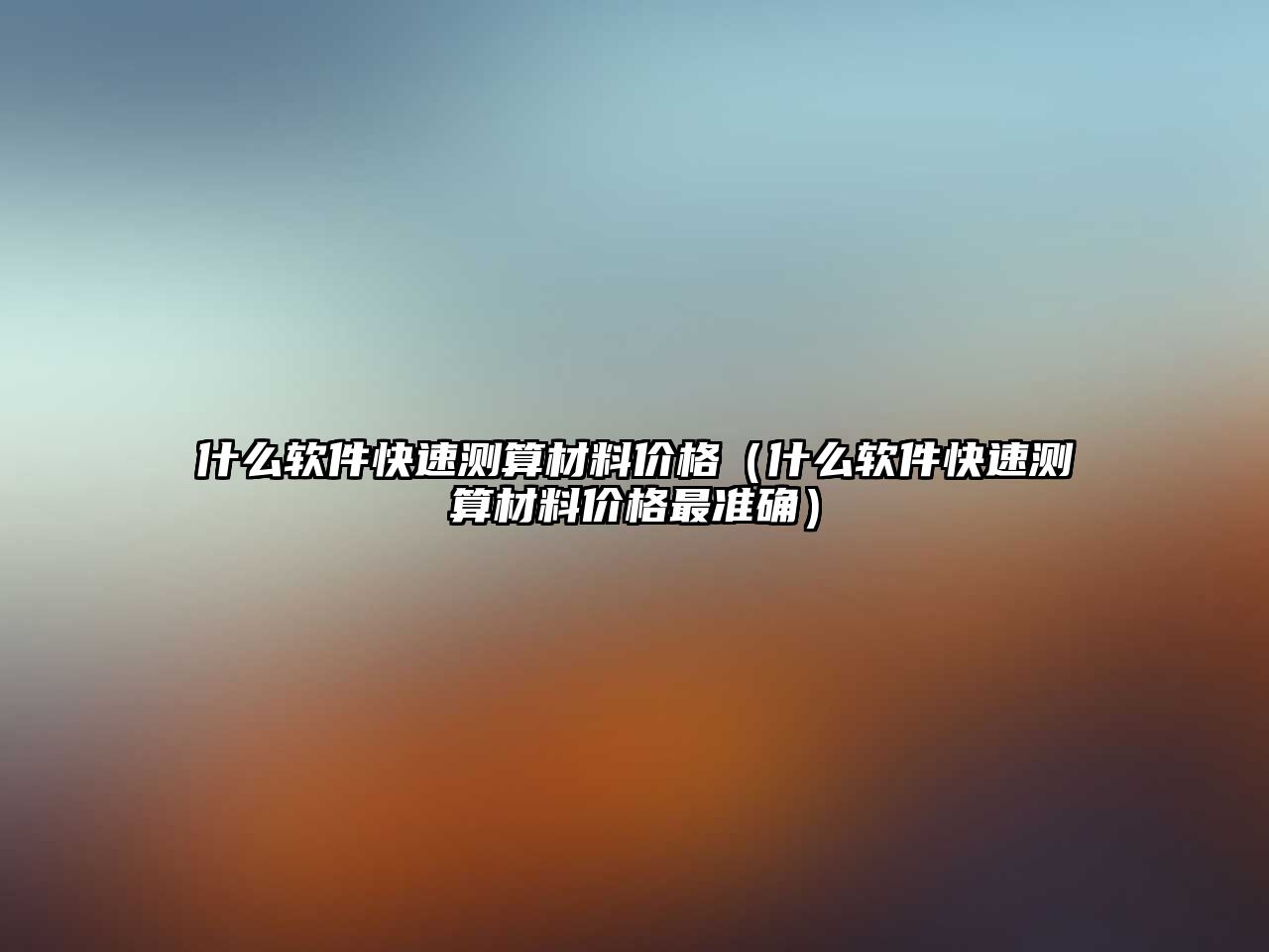 什么軟件快速測算材料價(jià)格（什么軟件快速測算材料價(jià)格最準(zhǔn)確）