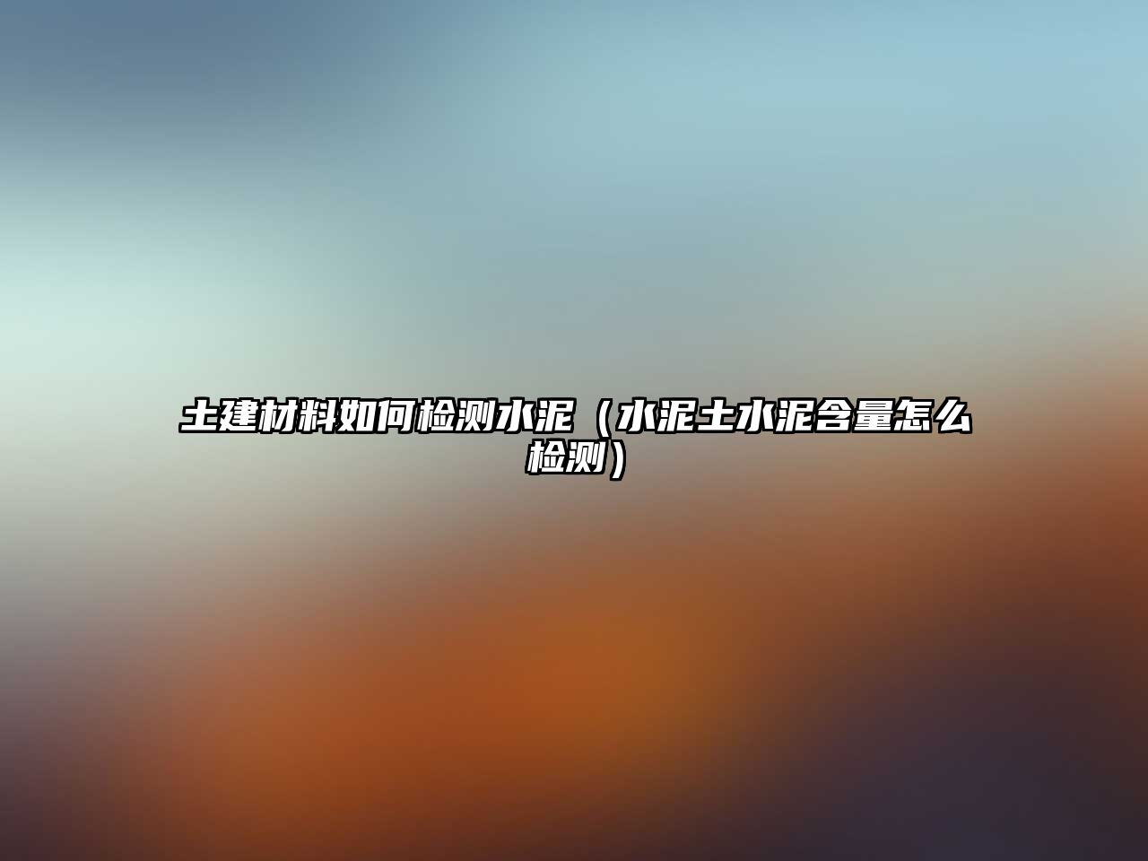 土建材料如何檢測水泥（水泥土水泥含量怎么檢測）