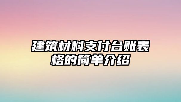 建筑材料支付臺(tái)賬表格的簡(jiǎn)單介紹