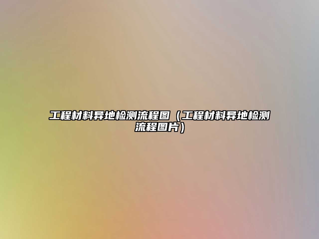 工程材料異地檢測流程圖（工程材料異地檢測流程圖片）