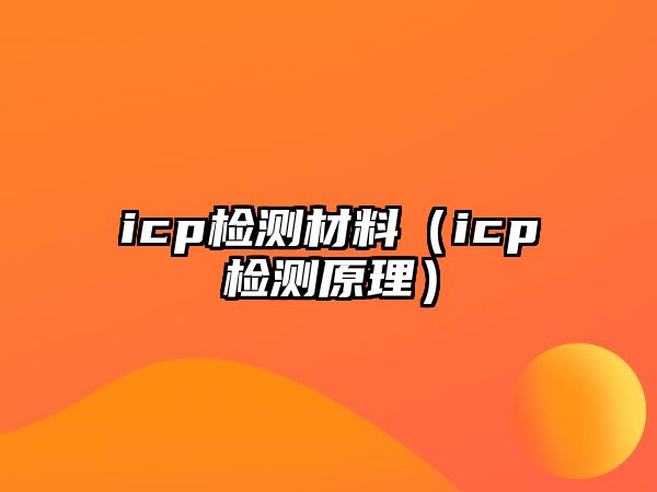 icp檢測材料（icp檢測原理）