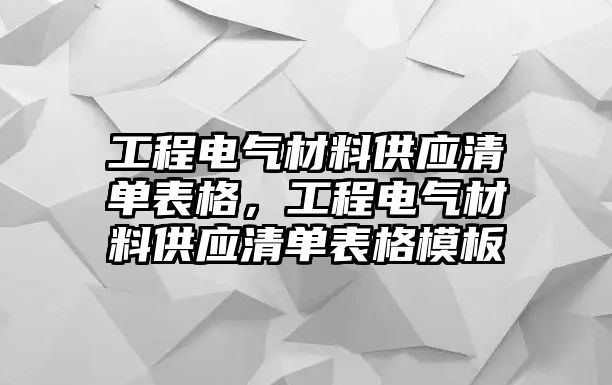 工程電氣材料供應(yīng)清單表格，工程電氣材料供應(yīng)清單表格模板