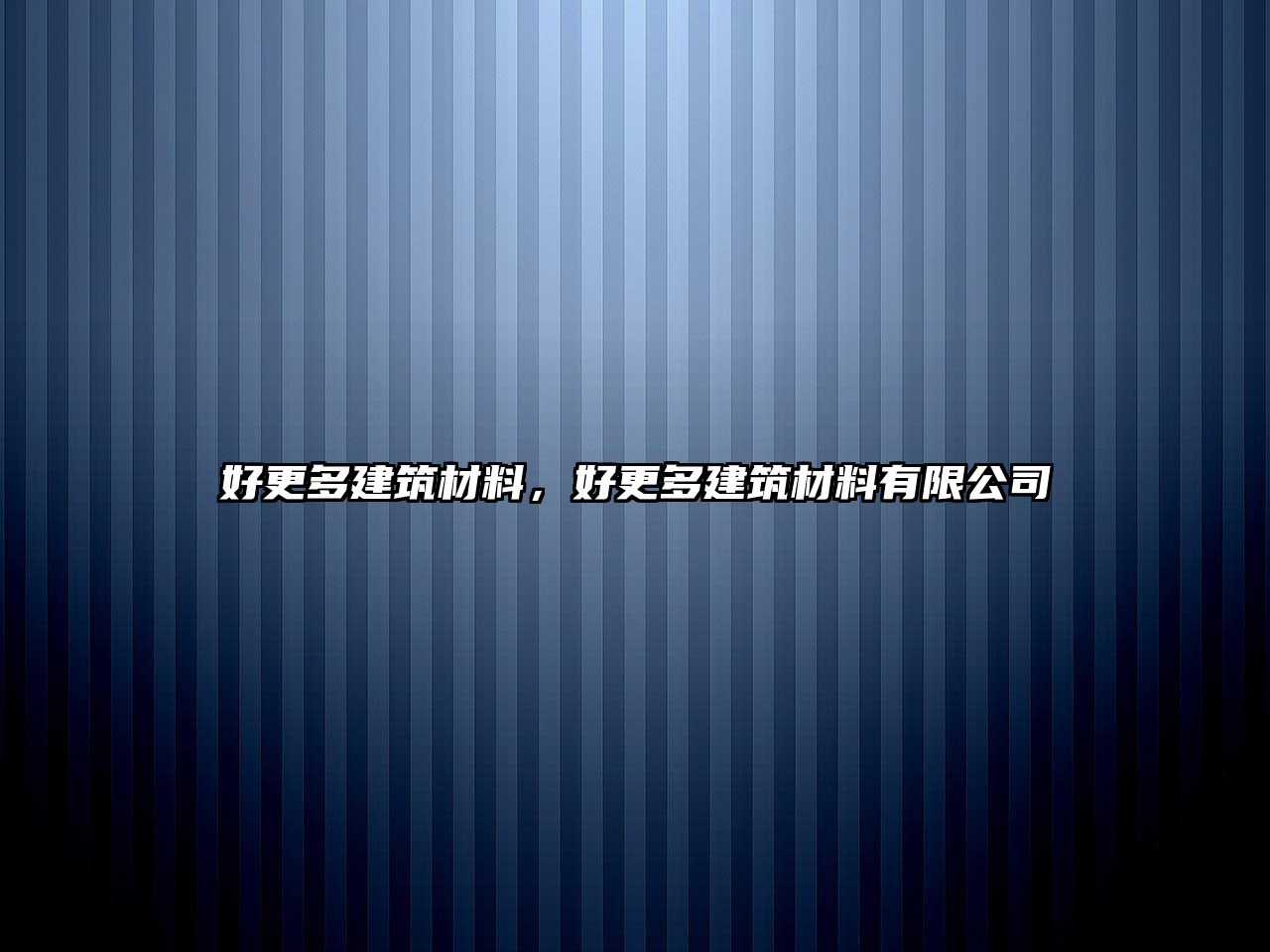 好更多建筑材料，好更多建筑材料有限公司