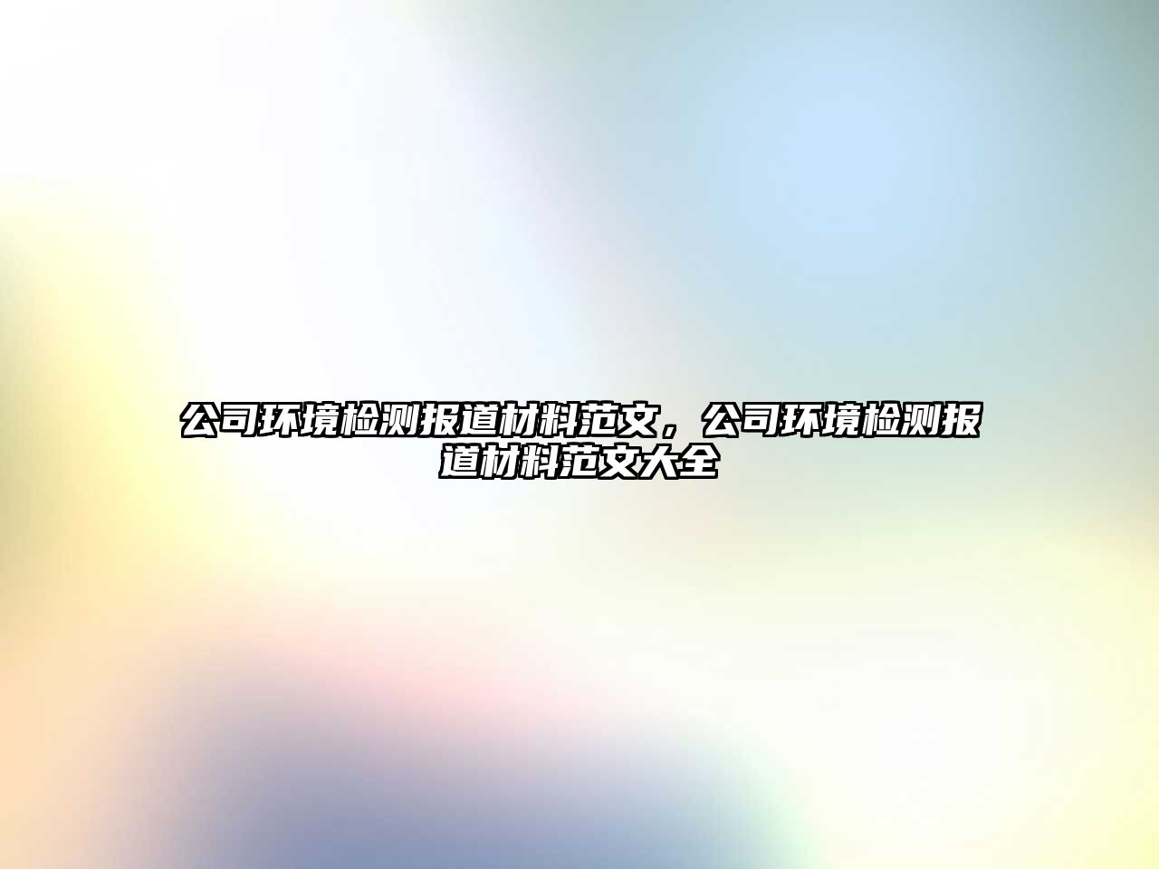 公司環(huán)境檢測報道材料范文，公司環(huán)境檢測報道材料范文大全