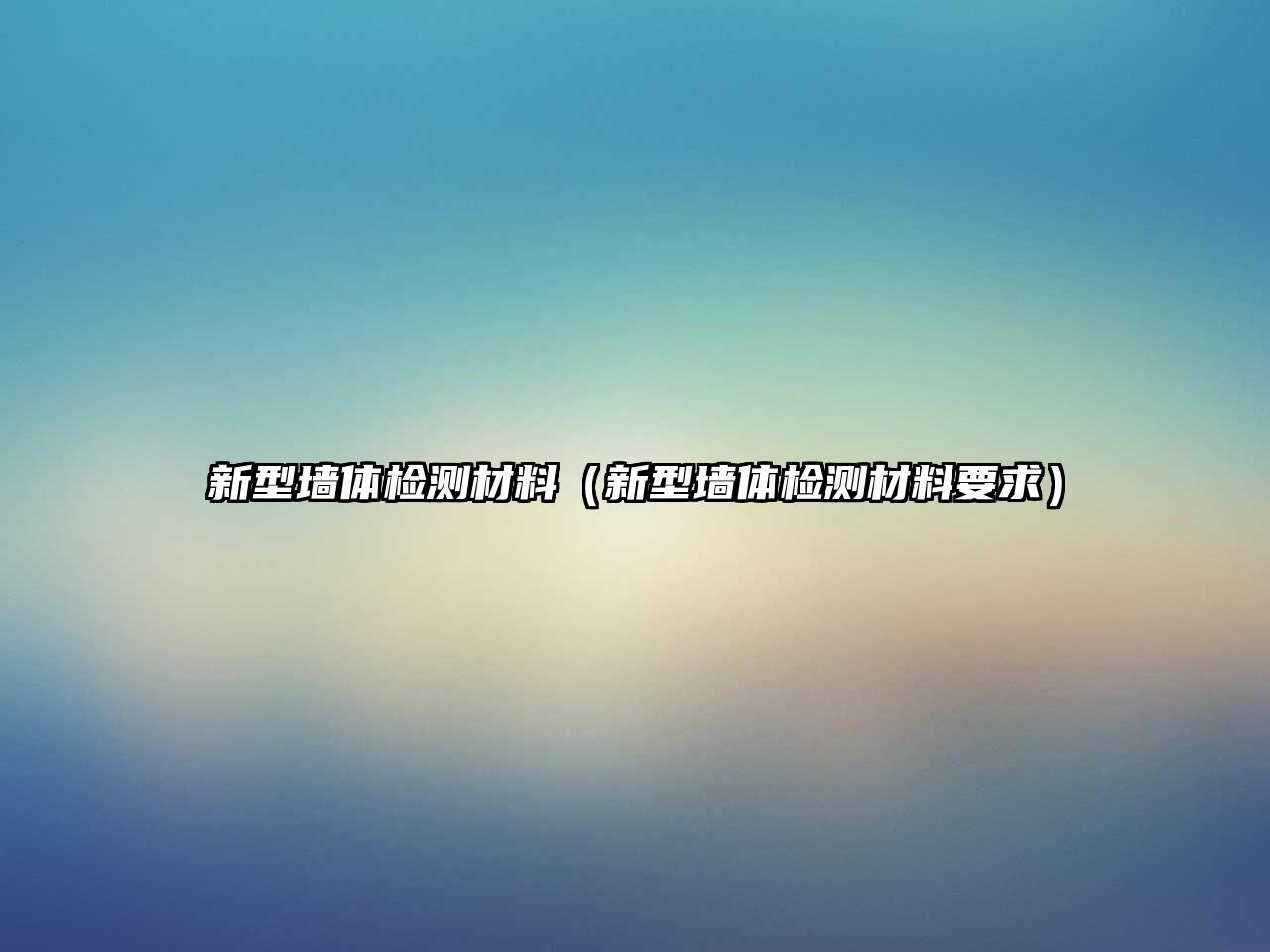 新型墻體檢測(cè)材料（新型墻體檢測(cè)材料要求）