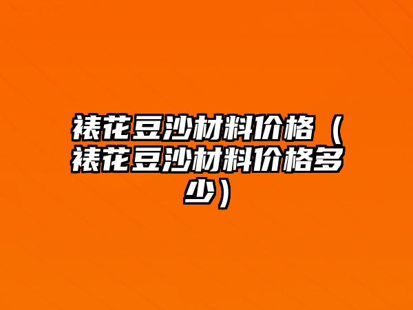 裱花豆沙材料價(jià)格（裱花豆沙材料價(jià)格多少）