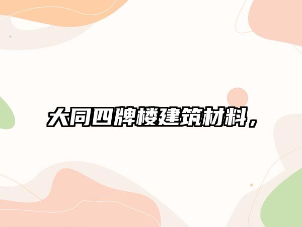 大同四牌樓建筑材料，
