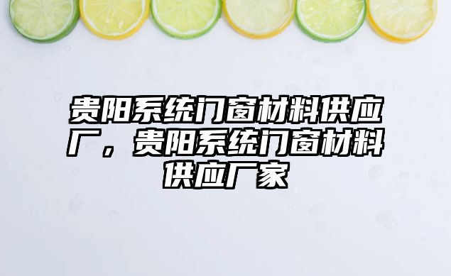 貴陽系統(tǒng)門窗材料供應(yīng)廠，貴陽系統(tǒng)門窗材料供應(yīng)廠家