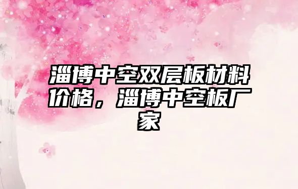 淄博中空雙層板材料價(jià)格，淄博中空板廠家