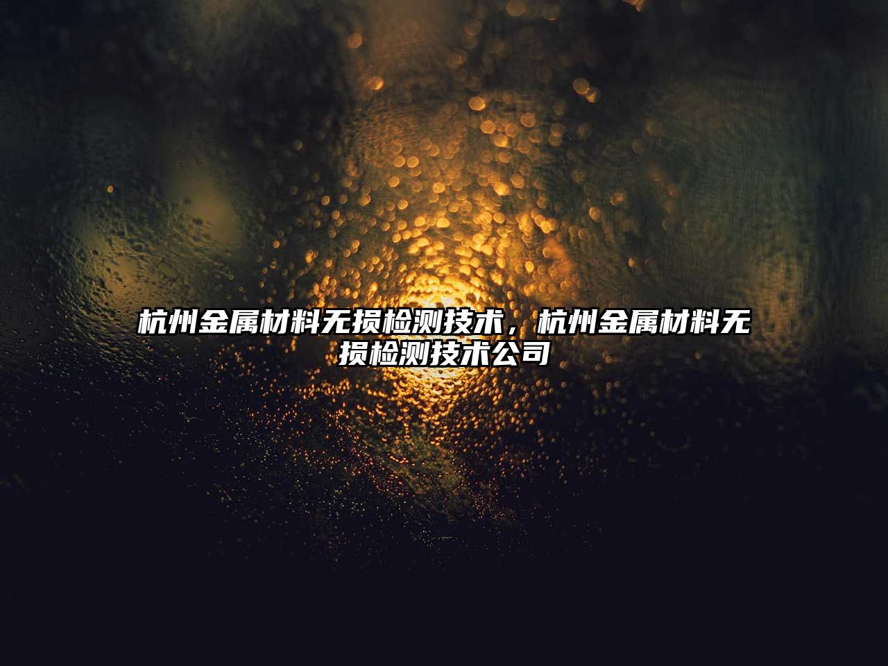 杭州金屬材料無損檢測技術(shù)，杭州金屬材料無損檢測技術(shù)公司