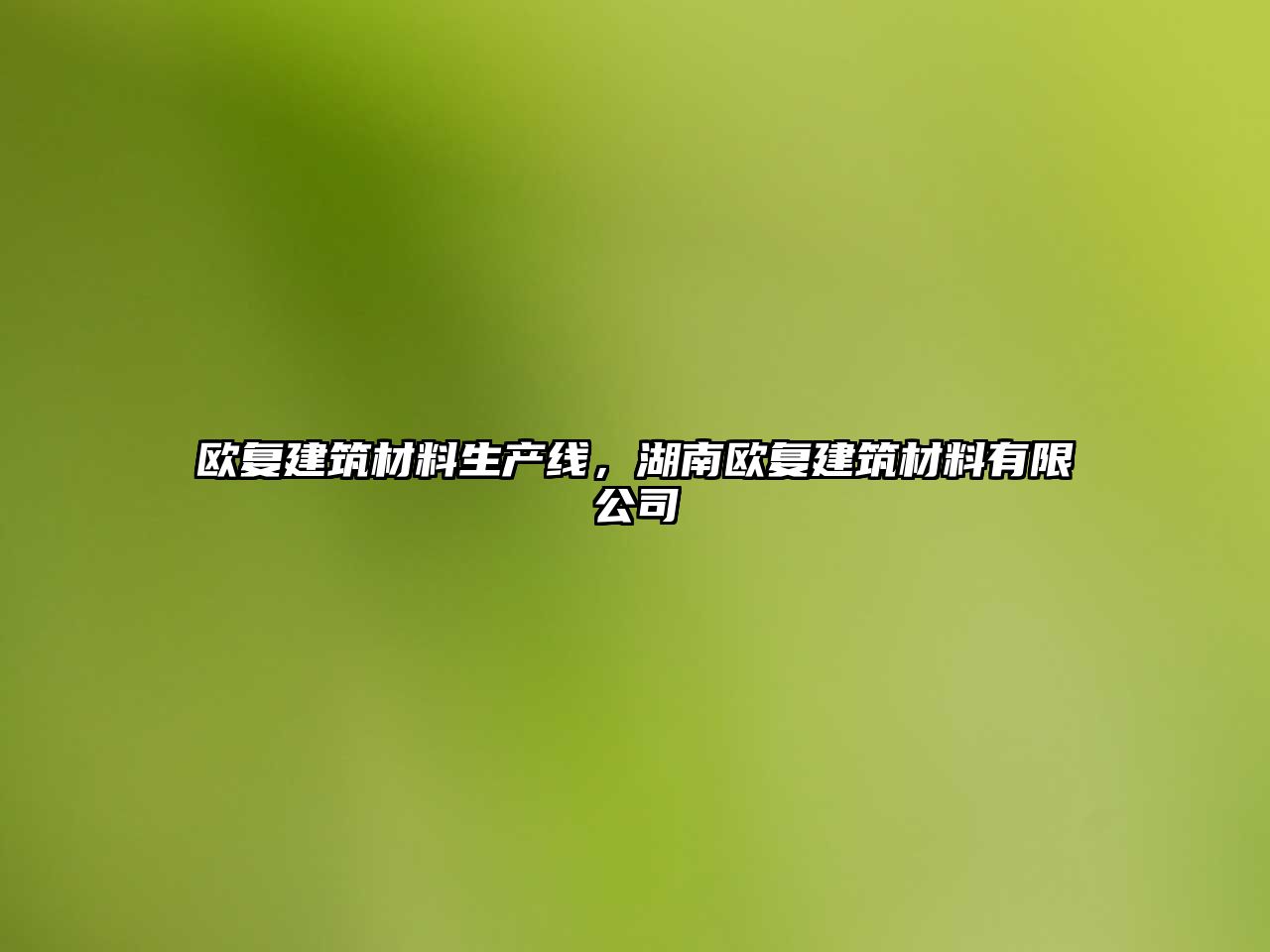 歐復(fù)建筑材料生產(chǎn)線，湖南歐復(fù)建筑材料有限公司