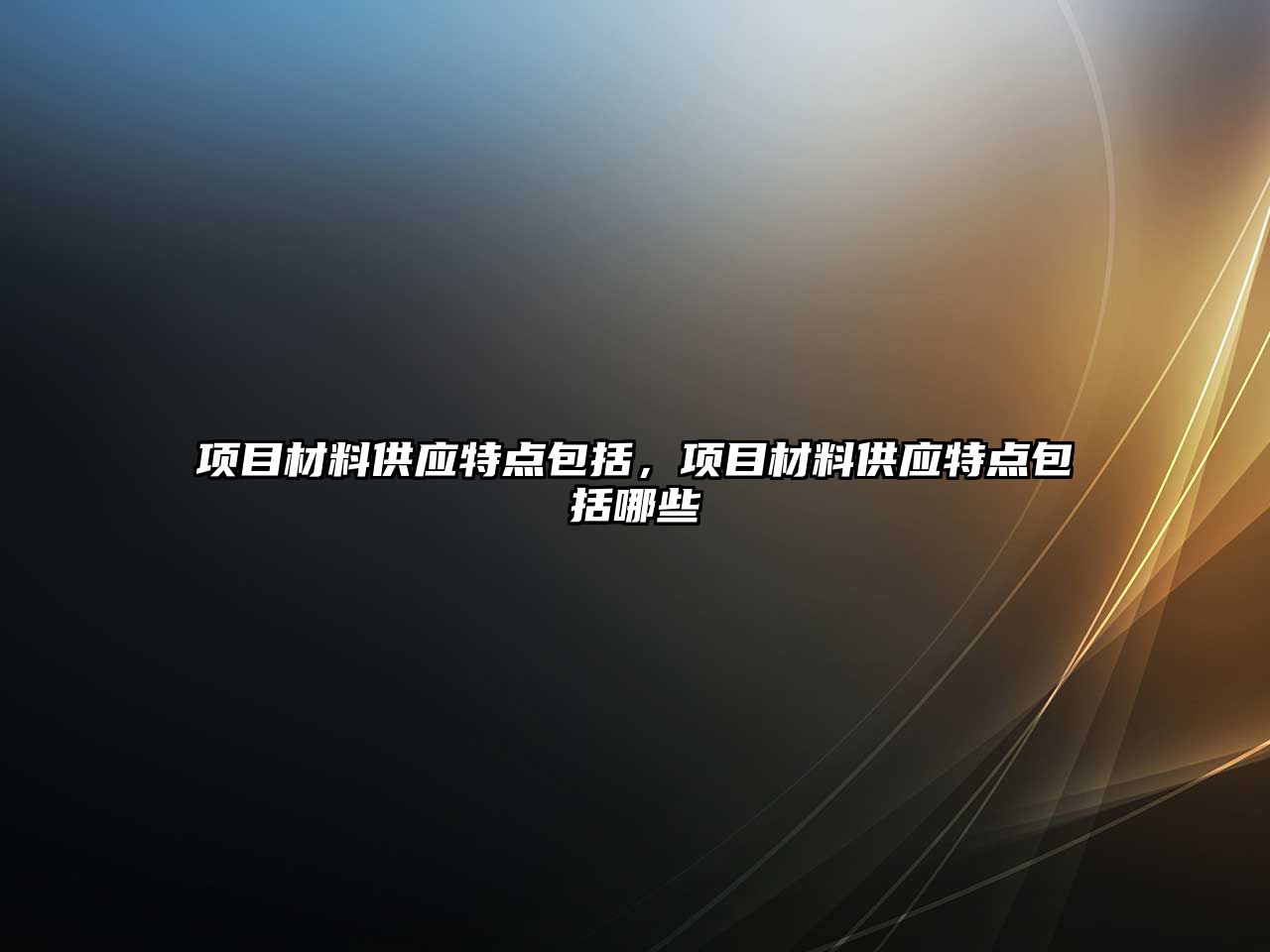 項(xiàng)目材料供應(yīng)特點(diǎn)包括，項(xiàng)目材料供應(yīng)特點(diǎn)包括哪些