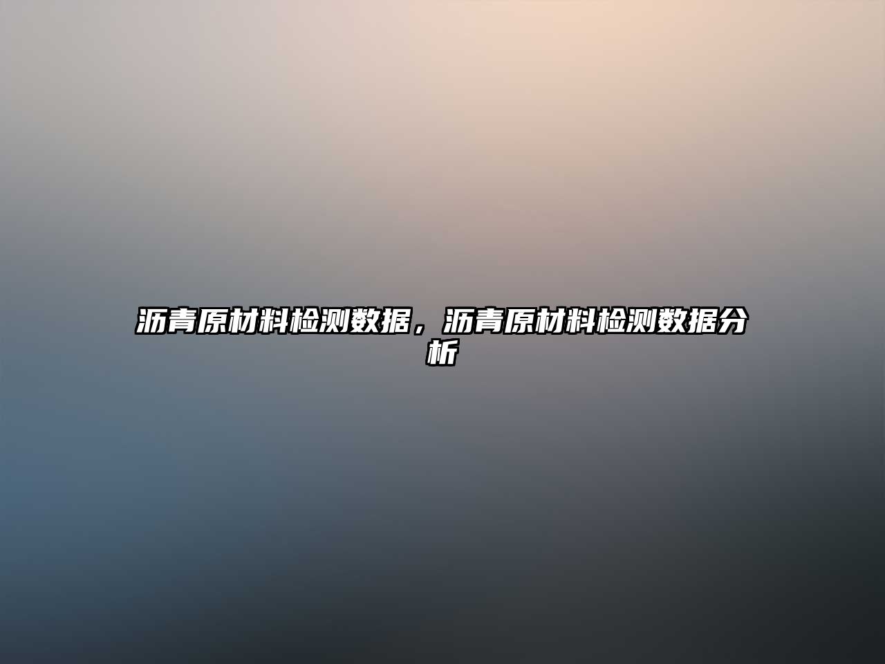瀝青原材料檢測(cè)數(shù)據(jù)，瀝青原材料檢測(cè)數(shù)據(jù)分析