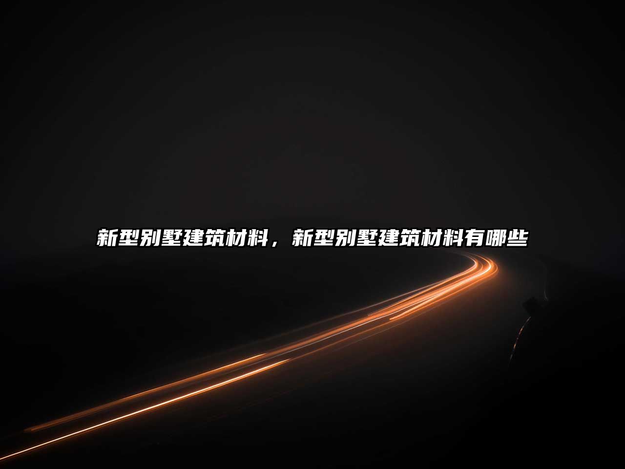 新型別墅建筑材料，新型別墅建筑材料有哪些