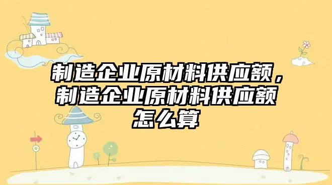 制造企業(yè)原材料供應(yīng)額，制造企業(yè)原材料供應(yīng)額怎么算