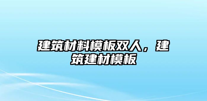 建筑材料模板雙人，建筑建材模板