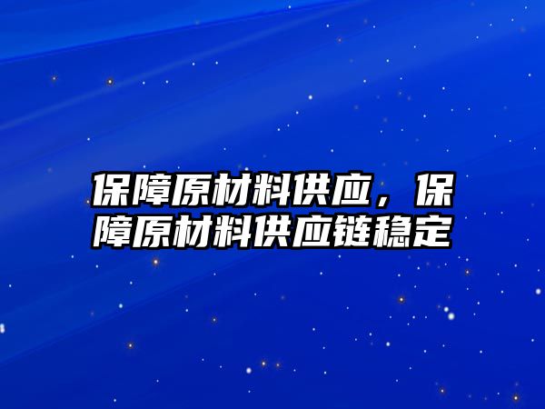 保障原材料供應(yīng)，保障原材料供應(yīng)鏈穩(wěn)定