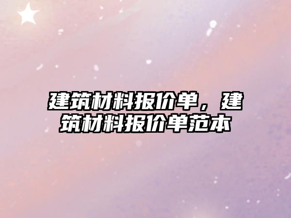 建筑材料報(bào)價(jià)單，建筑材料報(bào)價(jià)單范本