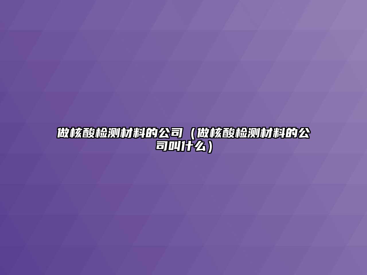 做核酸檢測(cè)材料的公司（做核酸檢測(cè)材料的公司叫什么）
