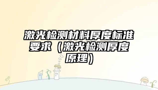 激光檢測材料厚度標(biāo)準要求（激光檢測厚度原理）