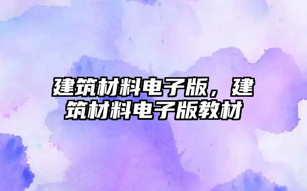 建筑材料電子版，建筑材料電子版教材