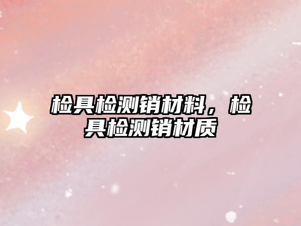 檢具檢測銷材料，檢具檢測銷材質(zhì)