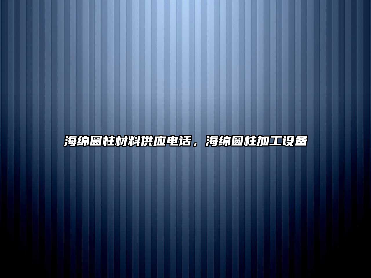 海綿圓柱材料供應(yīng)電話，海綿圓柱加工設(shè)備