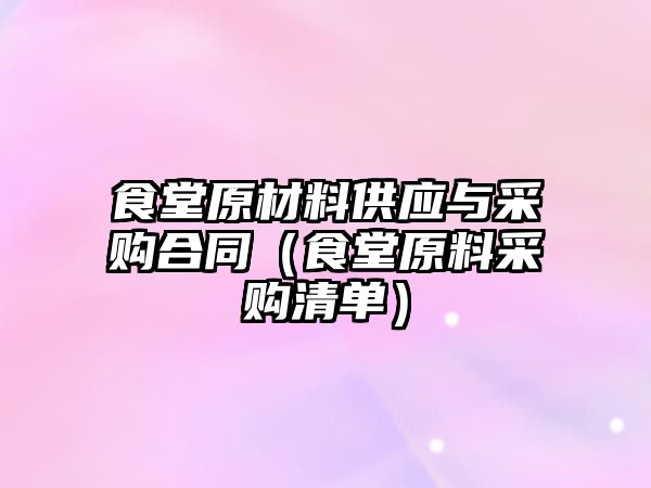 食堂原材料供應(yīng)與采購(gòu)合同（食堂原料采購(gòu)清單）