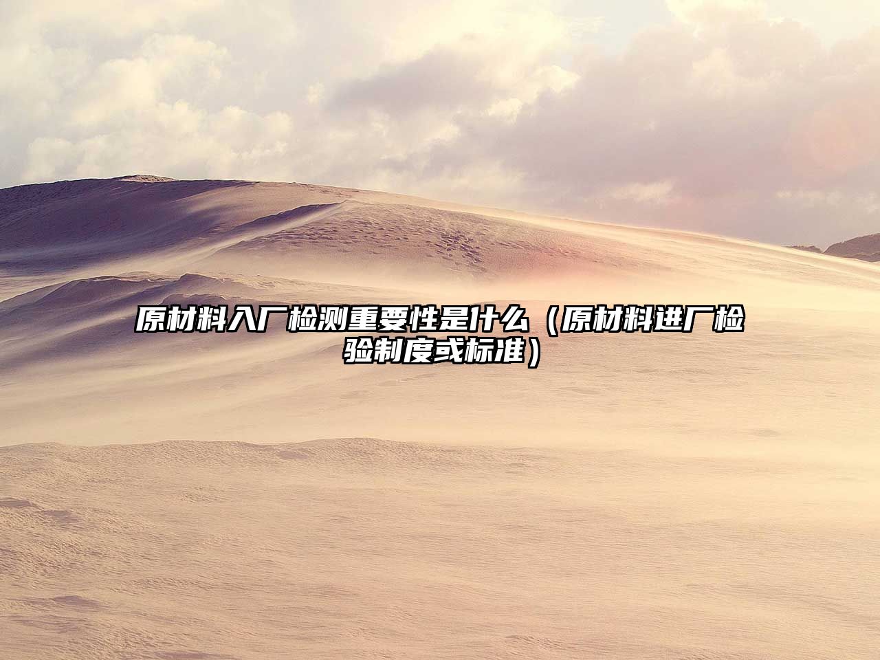 原材料入廠檢測(cè)重要性是什么（原材料進(jìn)廠檢驗(yàn)制度或標(biāo)準(zhǔn)）