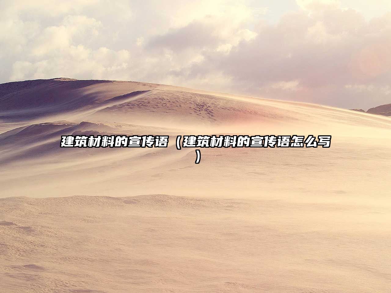 建筑材料的宣傳語（建筑材料的宣傳語怎么寫）