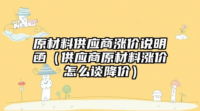 原材料供應商漲價說明函（供應商原材料漲價怎么談降價）