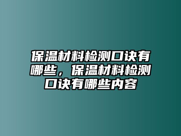 保溫材料檢測口訣有哪些，保溫材料檢測口訣有哪些內(nèi)容