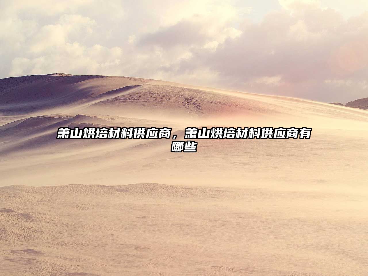 蕭山烘培材料供應(yīng)商，蕭山烘培材料供應(yīng)商有哪些