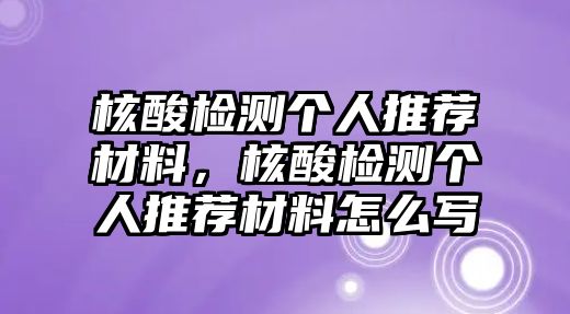 核酸檢測個人推薦材料，核酸檢測個人推薦材料怎么寫