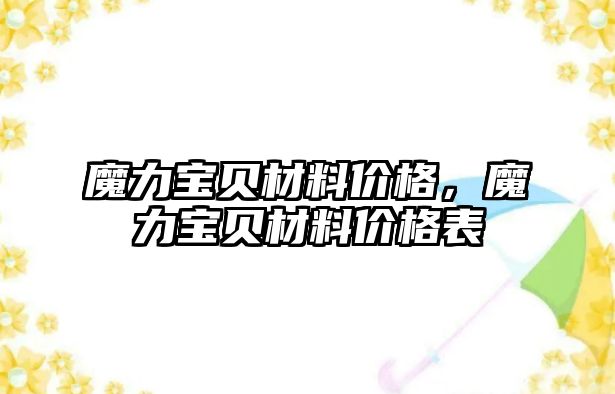 魔力寶貝材料價(jià)格，魔力寶貝材料價(jià)格表