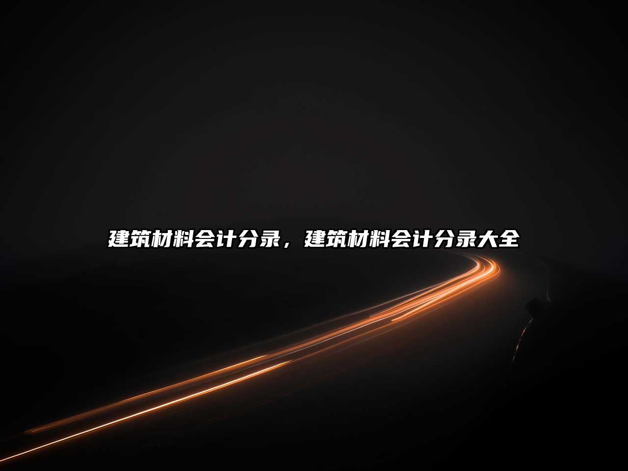 建筑材料會(huì)計(jì)分錄，建筑材料會(huì)計(jì)分錄大全