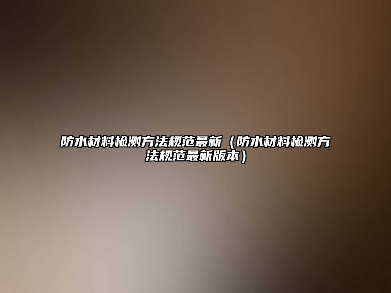 防水材料檢測方法規(guī)范最新（防水材料檢測方法規(guī)范最新版本）