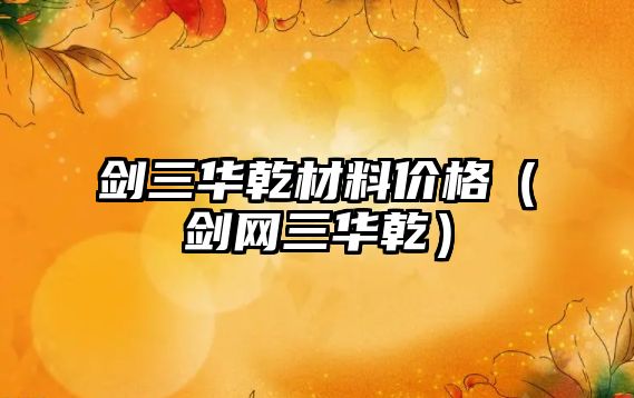 劍三華乾材料價格（劍網(wǎng)三華乾）