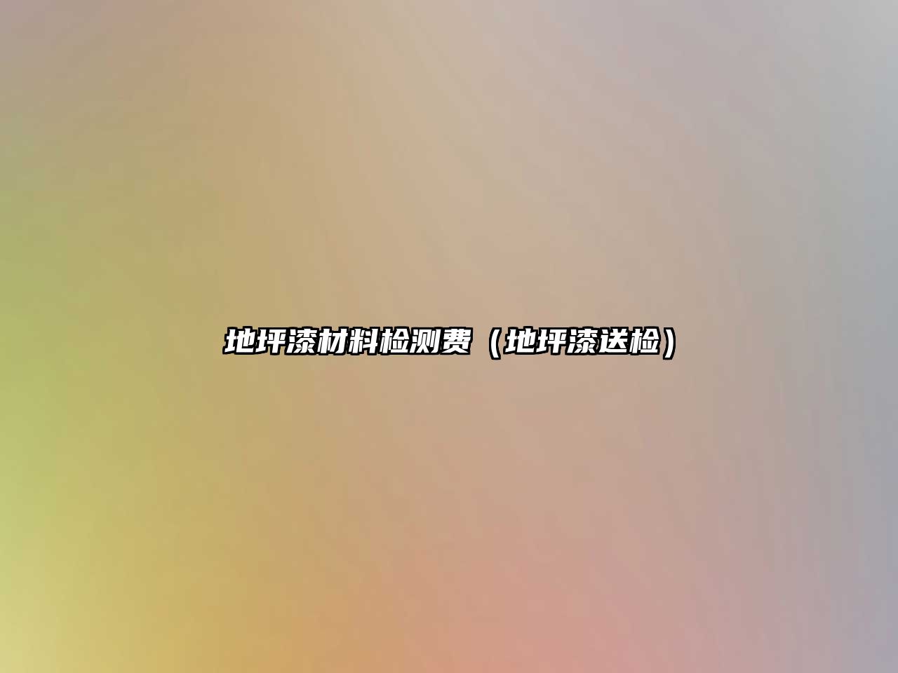 地坪漆材料檢測費(fèi)（地坪漆送檢）