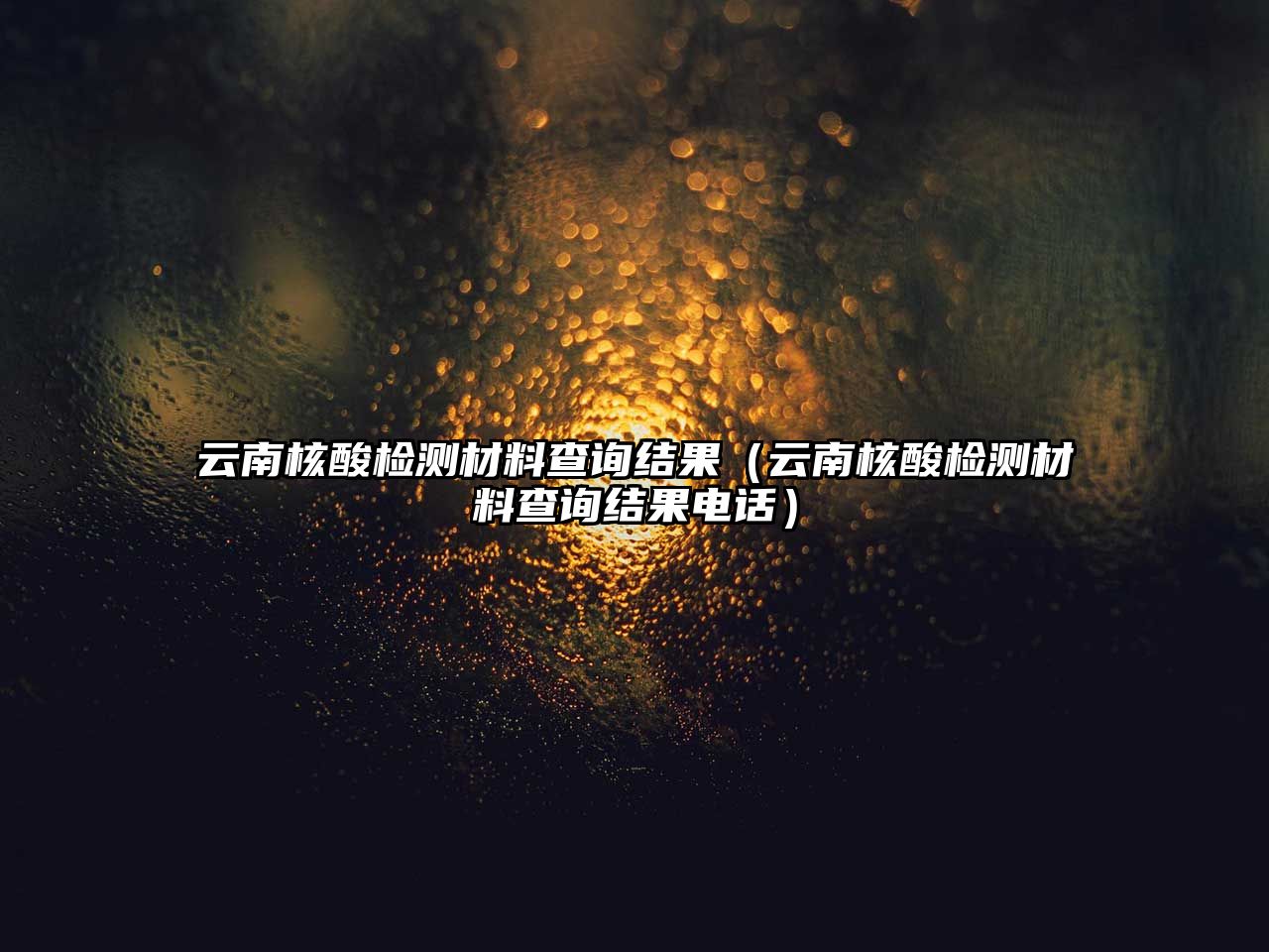 云南核酸檢測材料查詢結(jié)果（云南核酸檢測材料查詢結(jié)果電話）