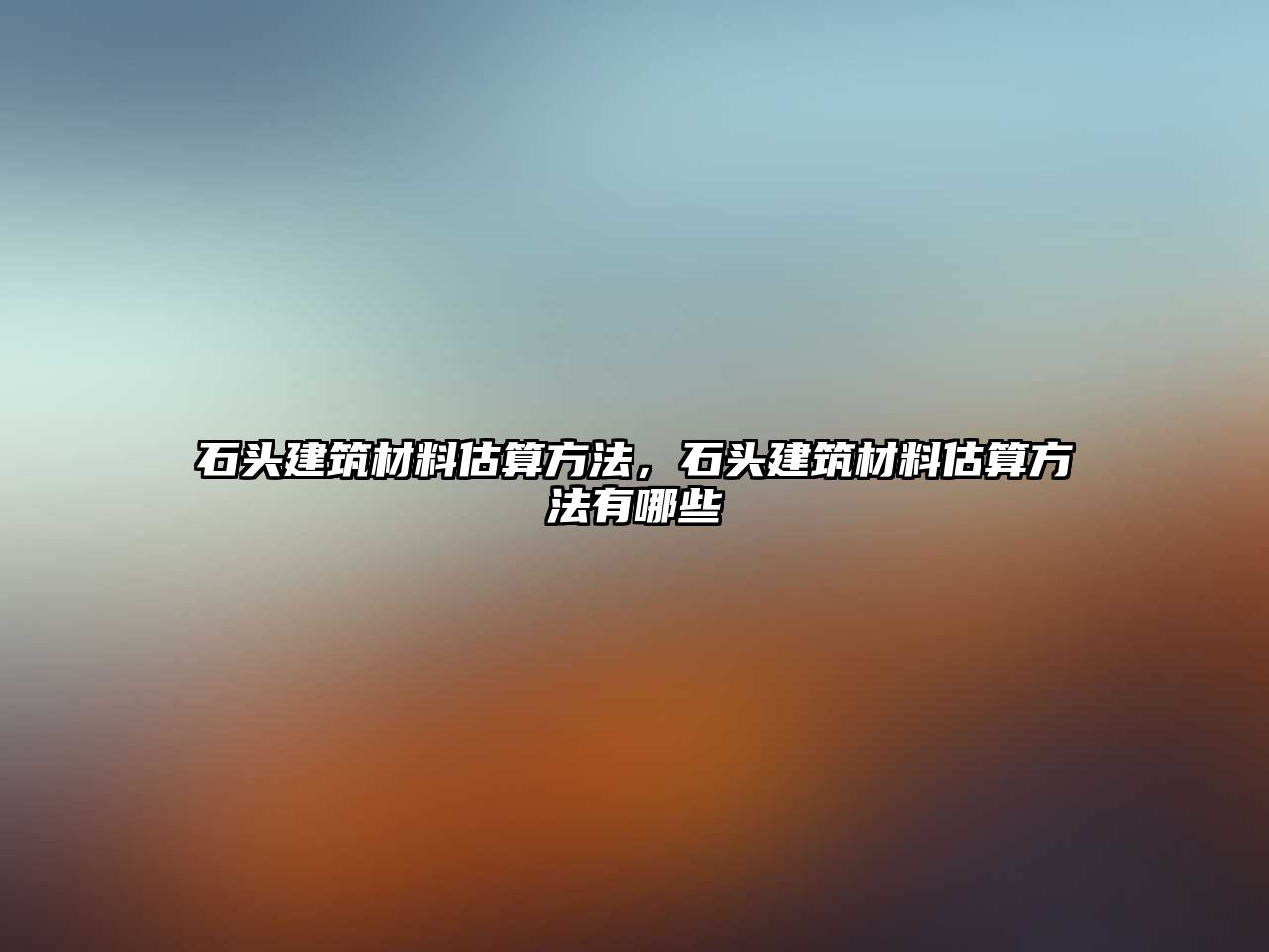 石頭建筑材料估算方法，石頭建筑材料估算方法有哪些