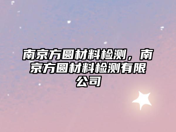 南京方圓材料檢測(cè)，南京方圓材料檢測(cè)有限公司
