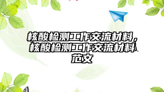 核酸檢測工作交流材料，核酸檢測工作交流材料范文