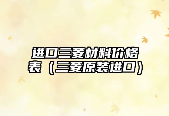 進(jìn)口三菱材料價(jià)格表（三菱原裝進(jìn)口）