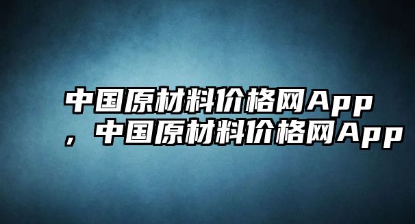 中國(guó)原材料價(jià)格網(wǎng)App，中國(guó)原材料價(jià)格網(wǎng)App
