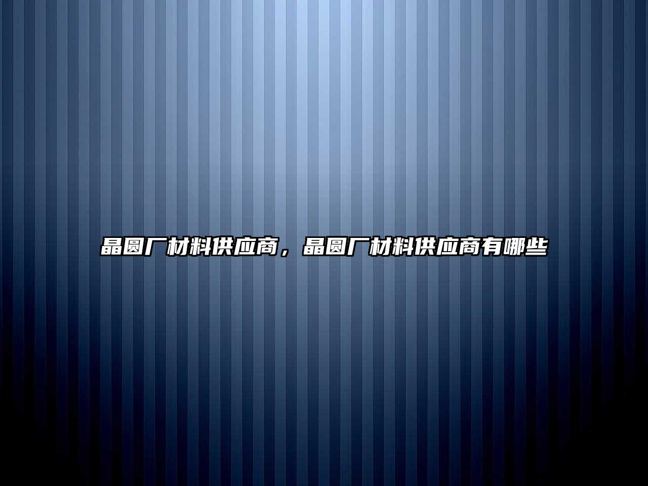 晶圓廠材料供應商，晶圓廠材料供應商有哪些