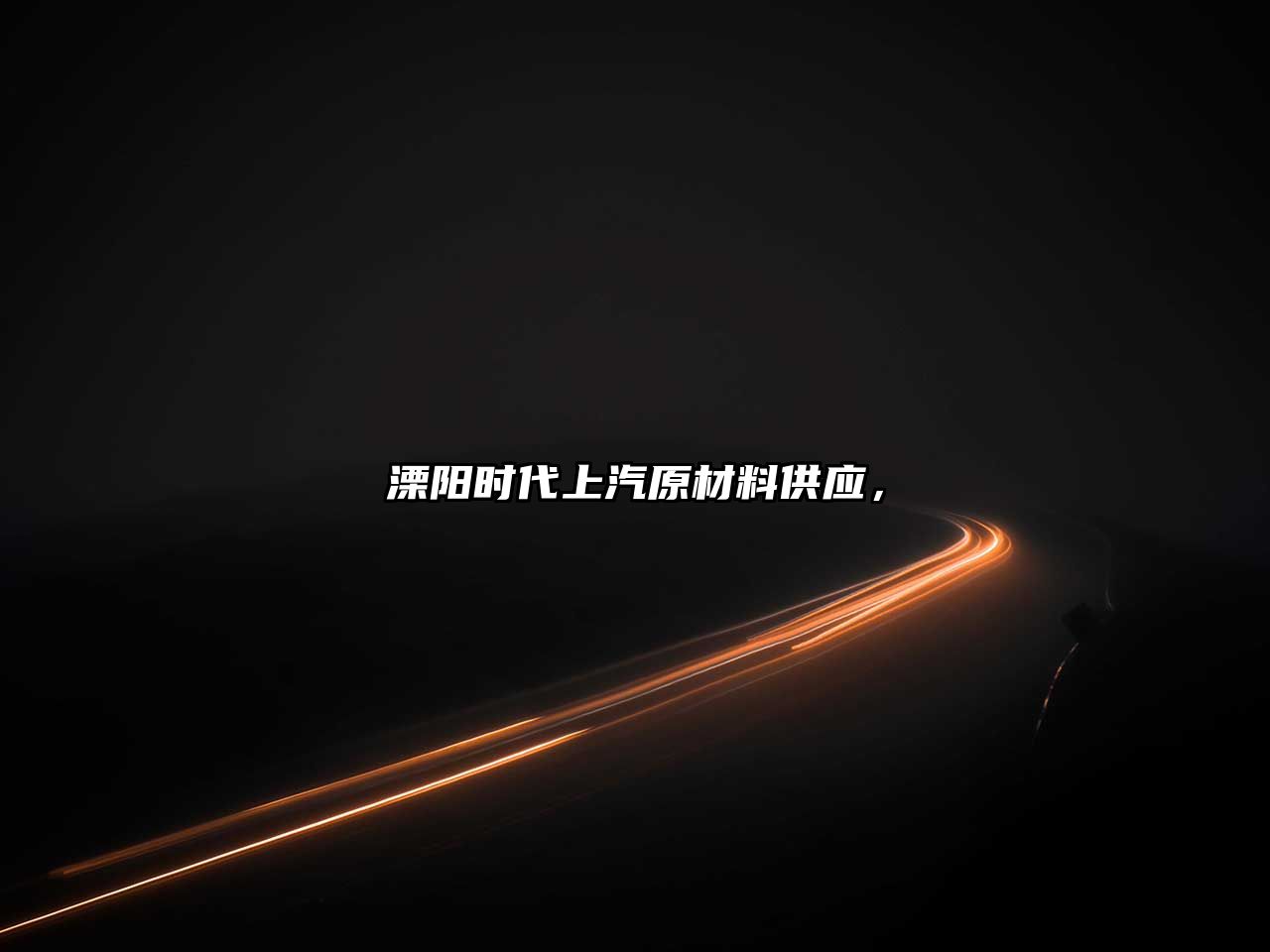 溧陽時代上汽原材料供應(yīng)，