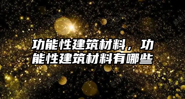 功能性建筑材料，功能性建筑材料有哪些